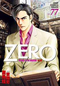 ゼロ THE MAN OF THE CREATION (77) 電子書籍版