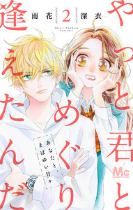 やっと君とめぐり逢えたんだ (2) 電子書籍版