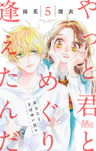 やっと君とめぐり逢えたんだ (5) 電子書籍版