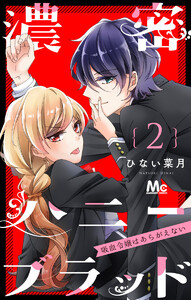 濃密ハニーブラッド~吸血令嬢はあらがえない~ (2) 電子書籍版