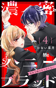 濃密ハニーブラッド~吸血令嬢はあらがえない~ (4) 電子書籍版