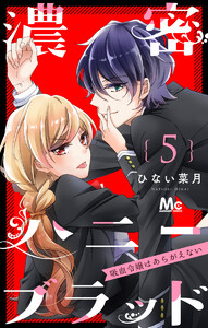 濃密ハニーブラッド~吸血令嬢はあらがえない~ (5) 電子書籍版