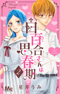 白百合さんは思春期 (2) 電子書籍版