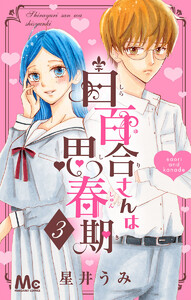 白百合さんは思春期 (3) 電子書籍版