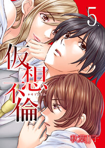 仮想不倫 5巻 電子書籍版