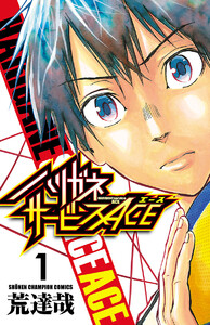 【期間限定無料版】ハリガネサービスACE 1巻