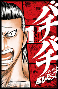 【期間限定無料版】バチバチBURST 1巻