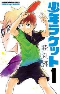 【期間限定無料版】少年ラケット 1巻