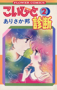 こいびと診断 (2) 電子書籍版