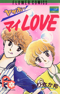 ヤッホー・マイLove (2) 電子書籍版
