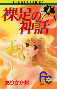 裸足の神話 (2) 電子書籍版