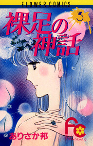 裸足の神話 (3) 電子書籍版