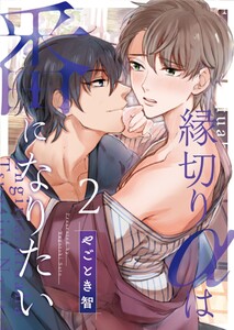 縁切りαは番になりたい (2) 電子書籍版