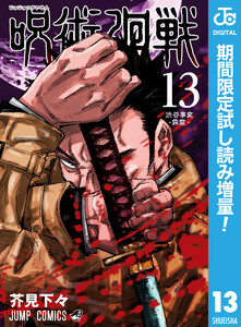 呪術廻戦 漫画読み放題無料情報 読破しちゃえ 漫画無料 読み放題ガイド