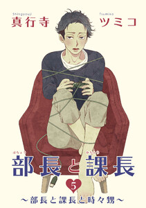 部長と課長 【雑誌掲載版】5 電子書籍版