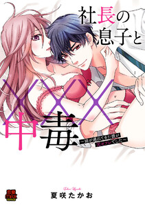 社長の息子と×××中毒~妹が連れてきた彼が元セフレでした~【電子単行本】