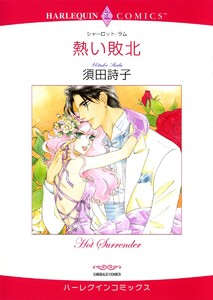 ハーレクインコミックス セット 2021年 vol.80 電子書籍版