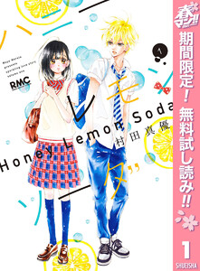 ハニーレモンソーダ【期間限定無料】 1巻