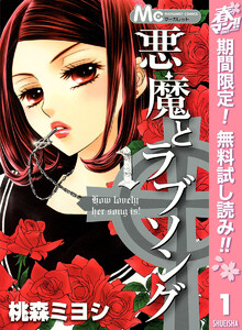 悪魔とラブソング【期間限定無料】 1巻