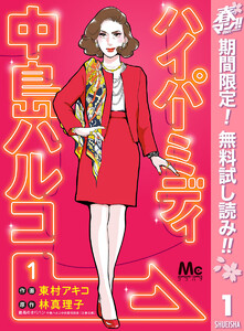 ハイパーミディ 中島ハルコ【期間限定無料】 1巻