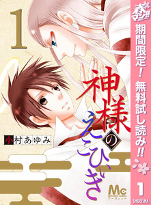 神様のえこひいき【期間限定無料】 1巻