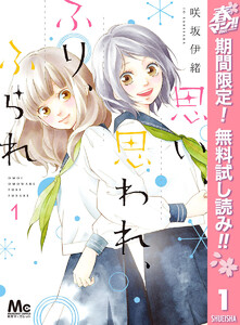 思い、思われ、ふり、ふられ【期間限定無料】 1巻