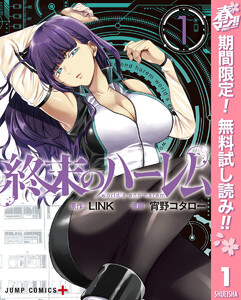終末のハーレム セミカラー版【期間限定無料】 1巻