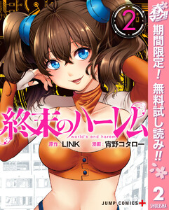 終末のハーレム セミカラー版【期間限定無料】 2巻