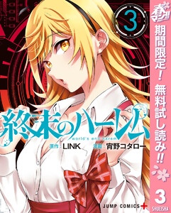 終末のハーレム セミカラー版【期間限定無料】 3巻