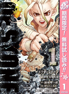 Dr.STONE【期間限定無料】 1巻