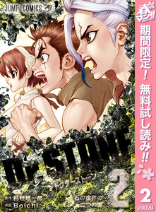 Dr.STONE【期間限定無料】 2巻