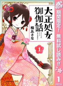 大正処女御伽話【期間限定無料】 1巻