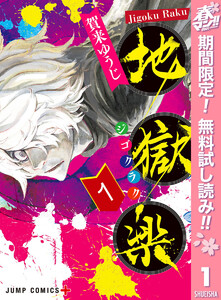 地獄楽【期間限定無料】 1巻