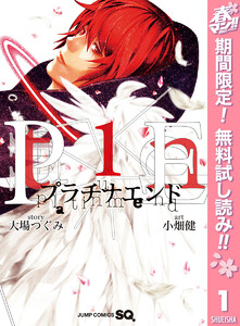 プラチナエンド【期間限定無料】 1巻