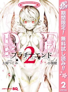 プラチナエンド【期間限定無料】 2巻