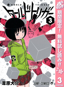 ワールドトリガー【期間限定無料】 3巻