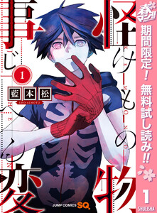 怪物事変【期間限定無料】 1巻