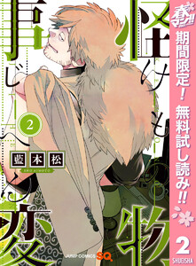 怪物事変【期間限定無料】 2巻