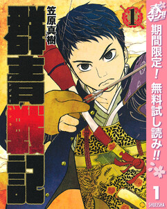 群青戦記 グンジョーセンキ【期間限定無料】 1巻
