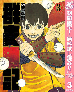 群青戦記 グンジョーセンキ【期間限定無料】 3巻