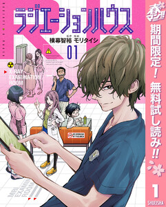 ラジエーションハウス【期間限定無料】 1巻