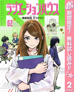 ラジエーションハウス【期間限定無料】 2巻