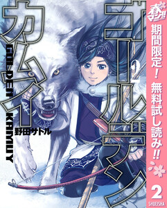 ゴールデンカムイ【期間限定無料】 2巻