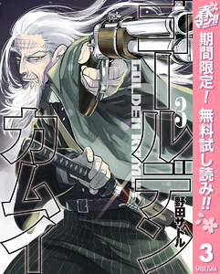 ゴールデンカムイ【期間限定無料】 3巻