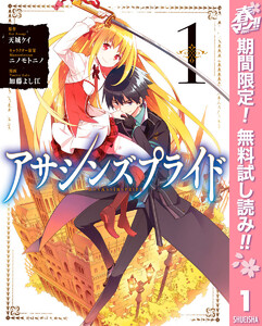 アサシンズプライド【期間限定無料】 1巻