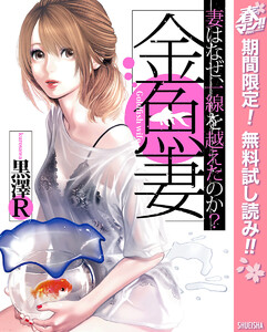金魚妻【期間限定無料】