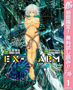 EX-ARM エクスアーム リマスター版【期間限定無料】 1巻