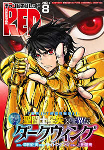 チャンピオンred 2021年8月号 チャンピオンred編集部 無料まんが 試し読みが豊富 Ebookjapan まんが 漫画 電子書籍をお得に買うなら 無料で読むならebookjapan