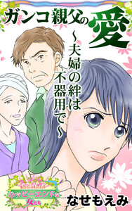 ガンコ親父の愛～夫婦の絆は不器用で～愛と勇気!ハッピーエンドな女たち 電子書籍版