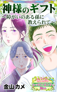 神様のギフト～障がいのある孫に教えられて～愛と勇気!ハッピーエンドな女たち 電子書籍版
